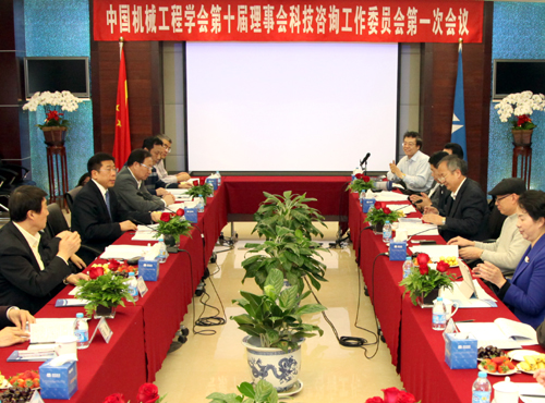 中國機(jī)械工程學(xué)會(huì)召開首次會(huì)議