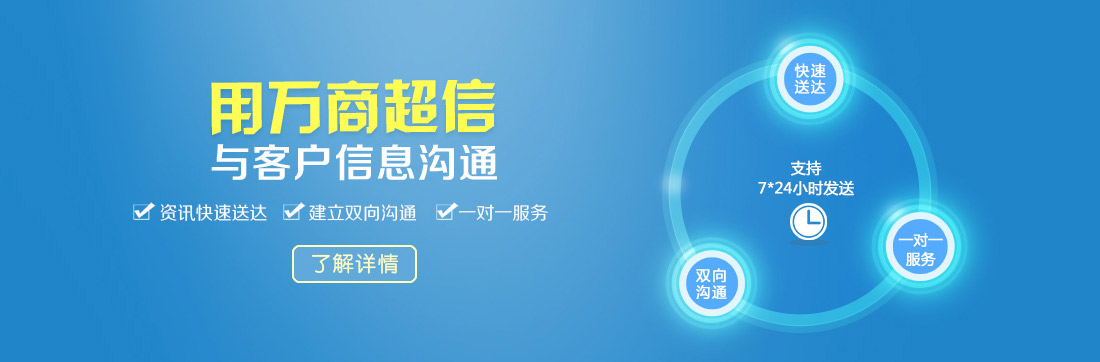 (用萬(wàn)商超信  與客戶信息溝通    資訊快速送達(dá)    建立雙向溝通     一對(duì)一服務(wù))  點(diǎn)擊按鈕(了解詳情）