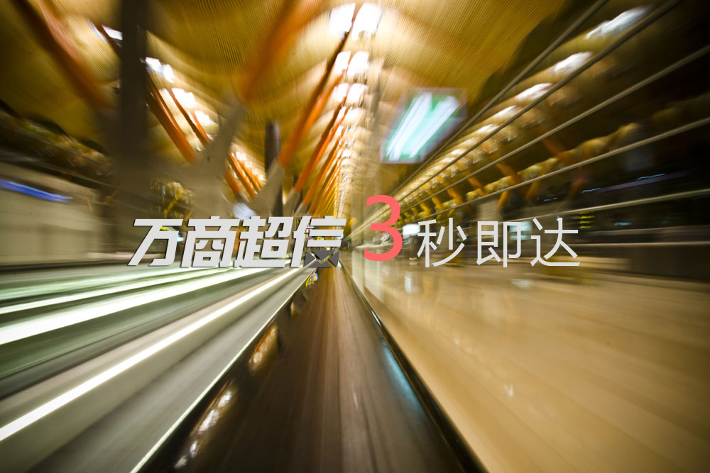 萬(wàn)商超信3秒即達(dá)