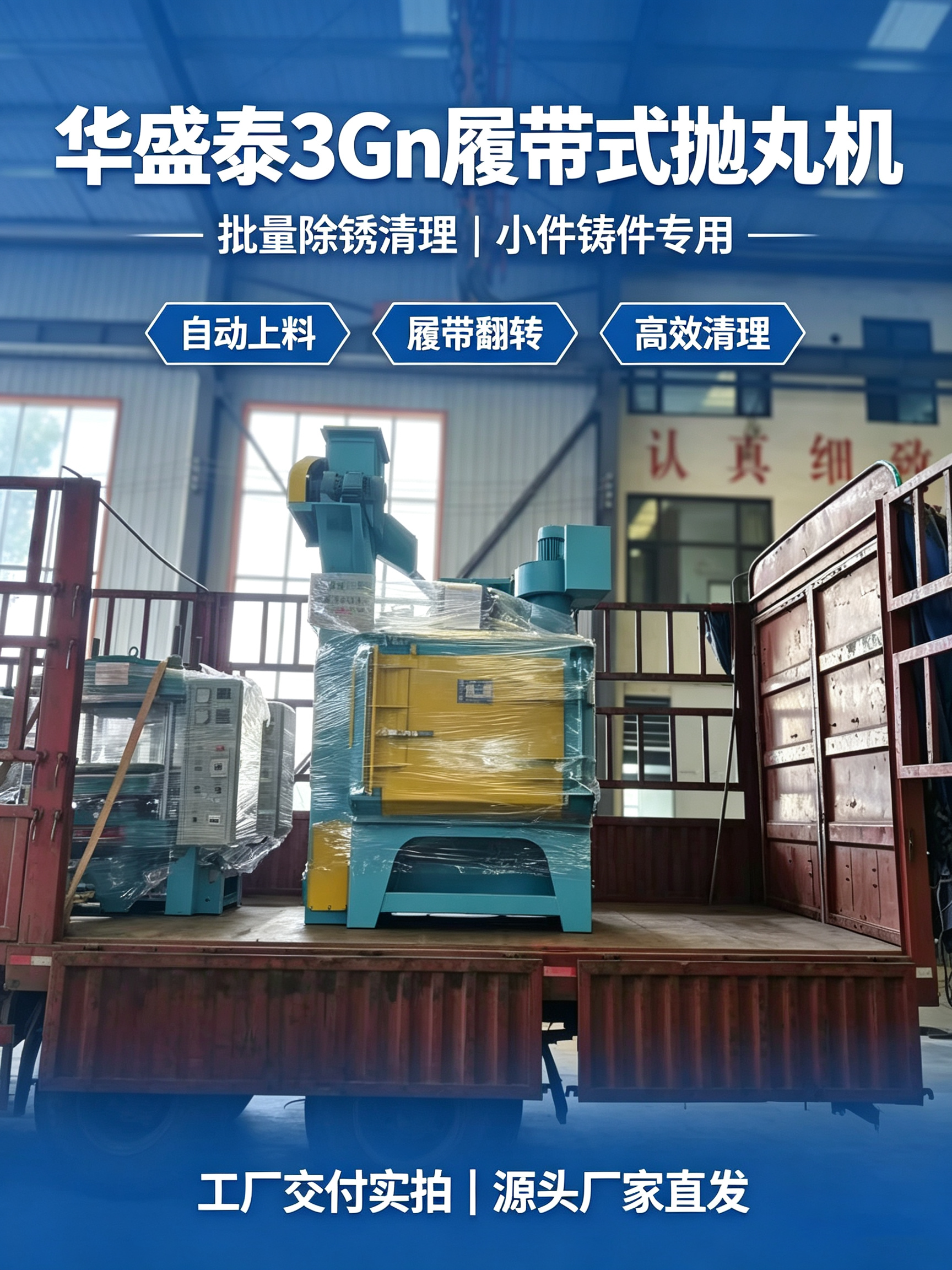 又一臺(tái) 3Gn 履帶拋丸機(jī)裝車發(fā)貨??